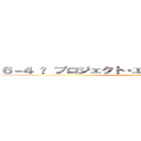 ６－４ 〜 プロジェクト・エポック・クーデター 〜 (attack on titan)