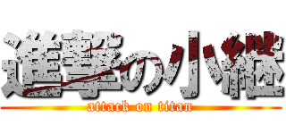 進撃の小継 (attack on titan)