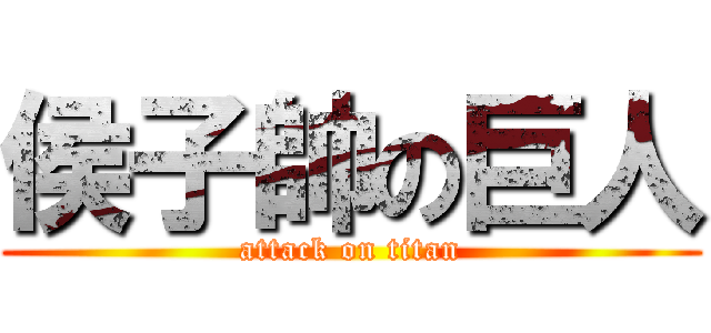 侯子帥の巨人 (attack on titan)