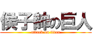 侯子帥の巨人 (attack on titan)