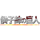 侯子帥の巨人 (attack on titan)