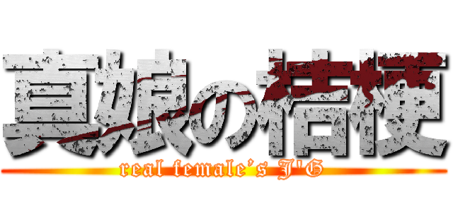 真娘の桔梗 (real female’s J\'G)