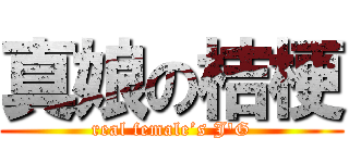 真娘の桔梗 (real female’s J\'G)