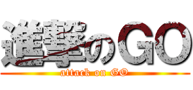 進撃のＧＯ (attack on GO)