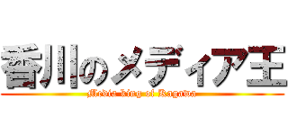 香川のメディア王 (Media king of Kagawa)