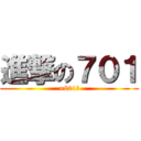 進撃の７０１ (=801?)