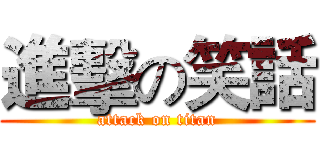 進擊の笑話 (attack on titan)