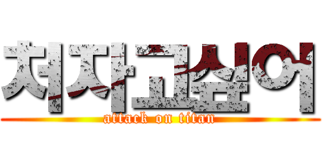 처자고싶어 (attack on titan)