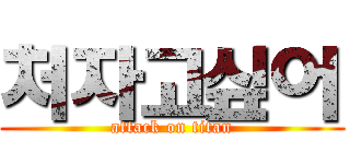 처자고싶어 (attack on titan)