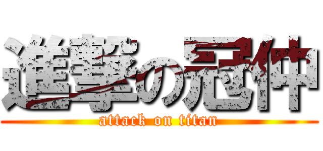 進撃の冠仲 (attack on titan)