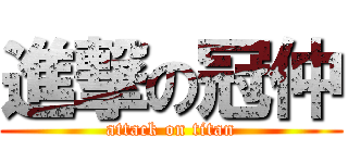進撃の冠仲 (attack on titan)