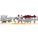 春まで休業中 (rest for spring)