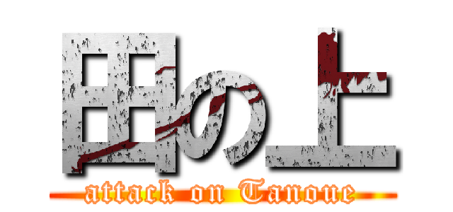 田の上 (attack on Tanoue)