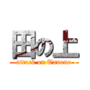 田の上 (attack on Tanoue)