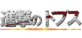 進撃のドブス (attack on titan)