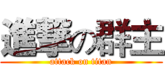 進撃の群主 (attack on titan)