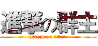 進撃の群主 (attack on titan)