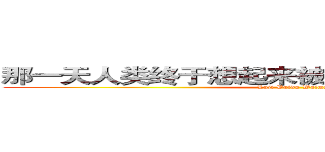 那一天人类终于想起来被百度外卖支配的恐惧 (Laji Baidu Waimai)