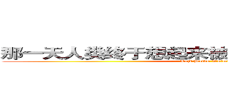 那一天人类终于想起来被百度外卖支配的恐惧 (Laji Baidu Waimai)