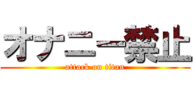 オナニー禁止 (attack on titan)