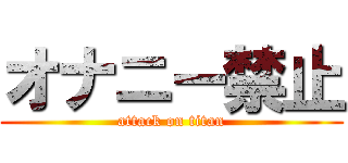 オナニー禁止 (attack on titan)