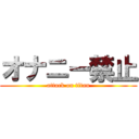 オナニー禁止 (attack on titan)