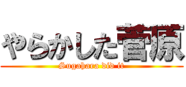 やらかした菅原 (Sugahara did it)