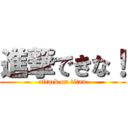 進撃できな！ (attack on titan)