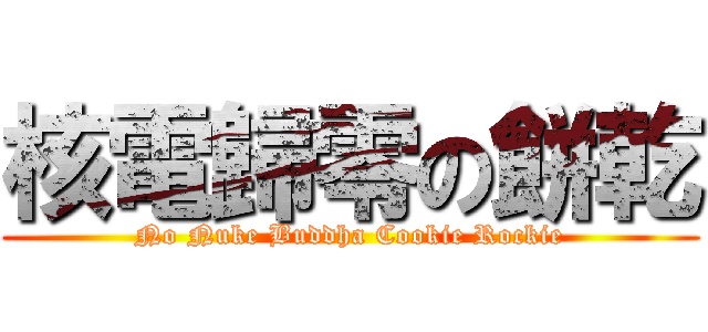 核電歸零の餅乾 (No Nuke Buddha Cookie Rockie)