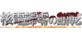 核電歸零の餅乾 (No Nuke Buddha Cookie Rockie)