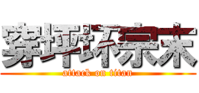 穿坪坏宗末 (attack on titan)