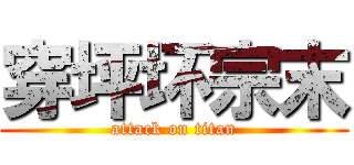 穿坪坏宗末 (attack on titan)