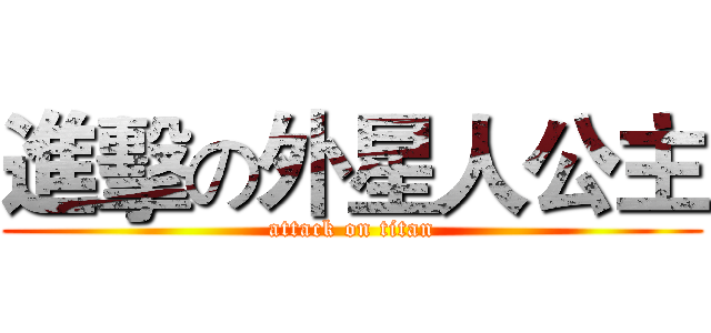 進擊の外星人公主 (attack on titan)