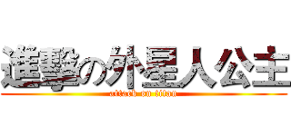 進擊の外星人公主 (attack on titan)