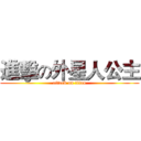 進擊の外星人公主 (attack on titan)