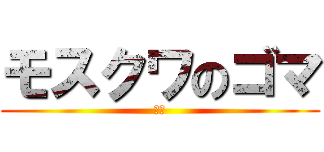 モスクワのゴマ (帰還)