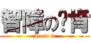 智障の刘肯 (He is 2)