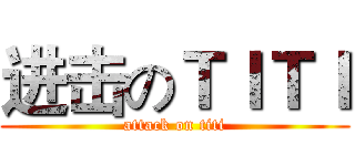 进击のＴＩＴＩ (attack on titi)