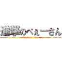 進撃のぺぇーさん (attack on titan)