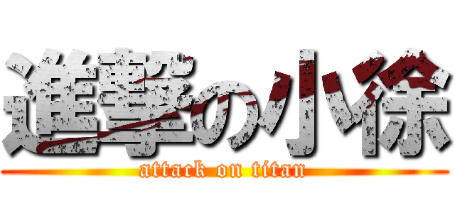 進撃の小徐 (attack on titan)