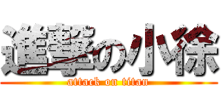 進撃の小徐 (attack on titan)