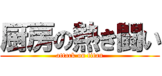 厨房の熱き闘い (attack on titan)