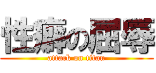 性癖の屈辱 (attack on titan)