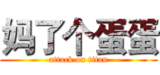 妈了个蛋蛋 (attack on titan)