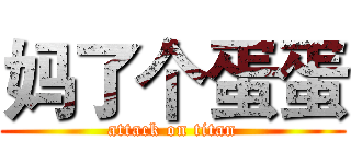妈了个蛋蛋 (attack on titan)