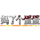 妈了个蛋蛋 (attack on titan)