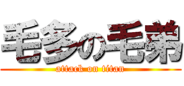 毛多の毛弟 (attack on titan)