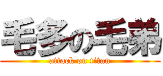 毛多の毛弟 (attack on titan)
