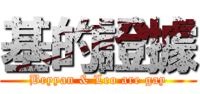 基的證據 (Bryyan & Leo are gay)