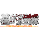 基的證據 (Bryyan & Leo are gay)